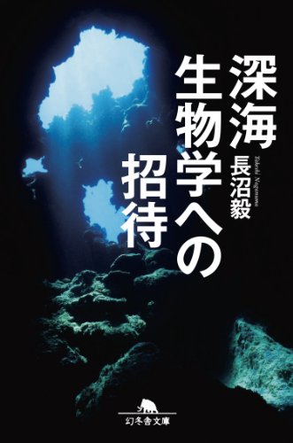 Amazon.co.jp: 長沼 毅: 本、バイオグラフィー、最新アップデート